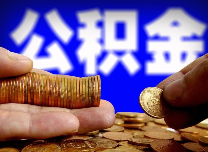 滁州公积金的取方式（公积金提取指南）